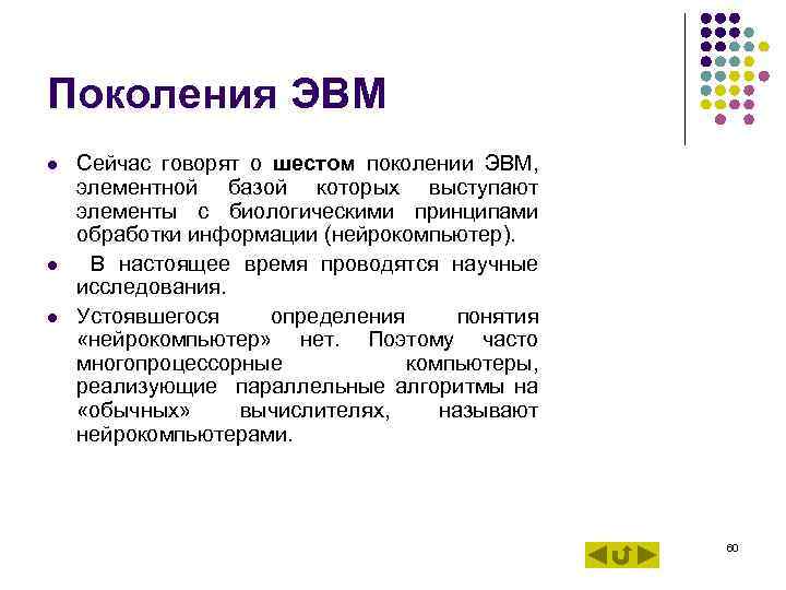 Поколения ЭВМ l Сейчас говорят о шестом поколении ЭВМ, элементной базой которых выступают Поколения ЭВМ l Сейчас говорят о шестом поколении ЭВМ, элементной базой которых выступают