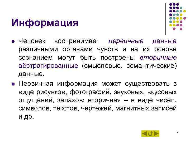 Информация l Человек воспринимает первичные данные различными органами чувств и на их основе Информация l Человек воспринимает первичные данные различными органами чувств и на их основе
