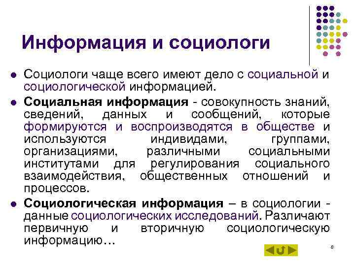 Информация и социологи l Социологи чаще всего имеют дело с социальной Информация и социологи l Социологи чаще всего имеют дело с социальной