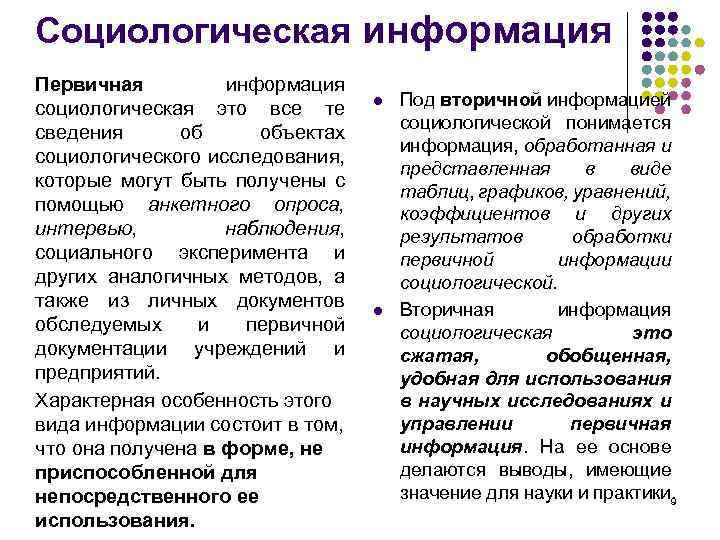 Социологическая информация Первичная информация социологическая это все те l Под Социологическая информация Первичная информация социологическая это все те l Под