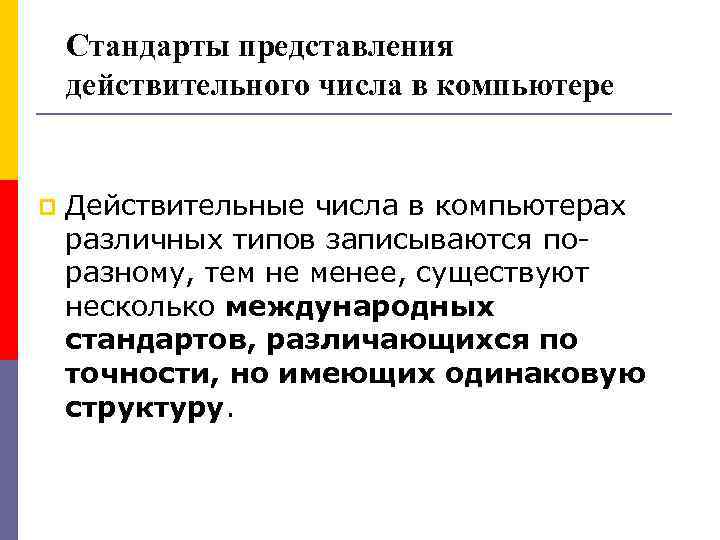 Стандарты представления действительного числа в компьютере p Действительные числа в компьютерах различных типов записываются