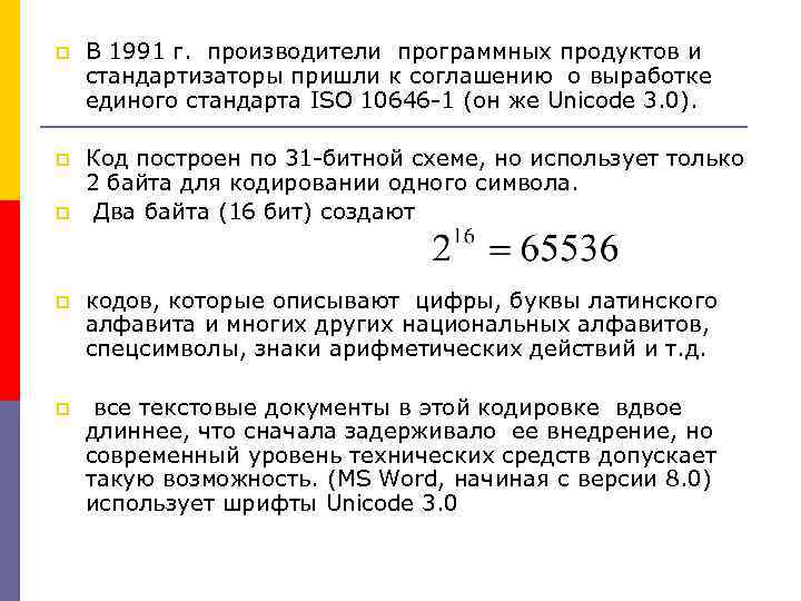 p В 1991 г. производители программных продуктов и стандартизаторы пришли к соглашению о выработке