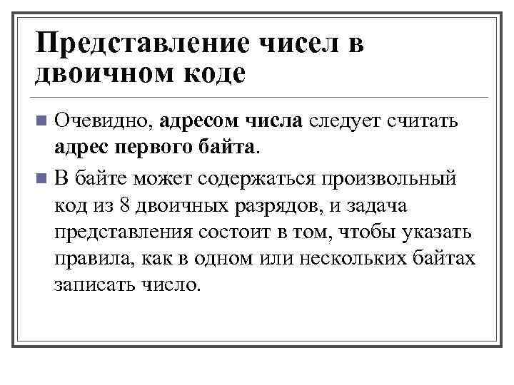 Представление чисел в двоичном коде Очевидно, адресом числа следует считать адрес первого байта. n