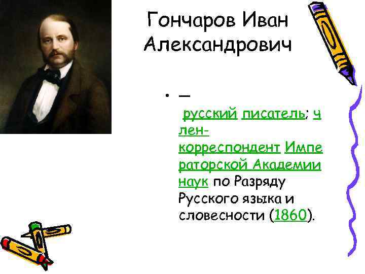 Гончаров Иван Александрович • — русский писатель; ч ленкорреспондент Импе раторской Академии наук по
