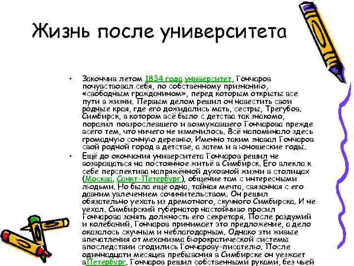 Жизнь после университета • • Закончив летом 1834 года университет, Гончаров почувствовал себя, по