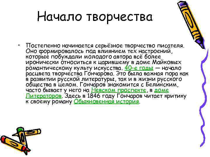 Начало творчества • Постепенно начинается серьёзное творчество писателя. Оно формировалось под влиянием тех настроений,