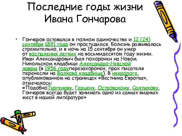 Последние годы жизни Ивана Гончарова • Гончаров оставался в полном одиночестве и 12 (24)