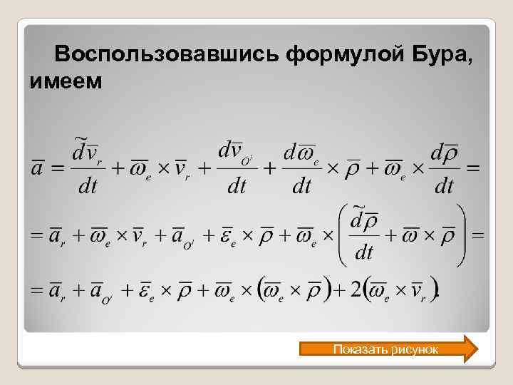 Воспользовавшись формулой Бура, имеем Показать рисунок 