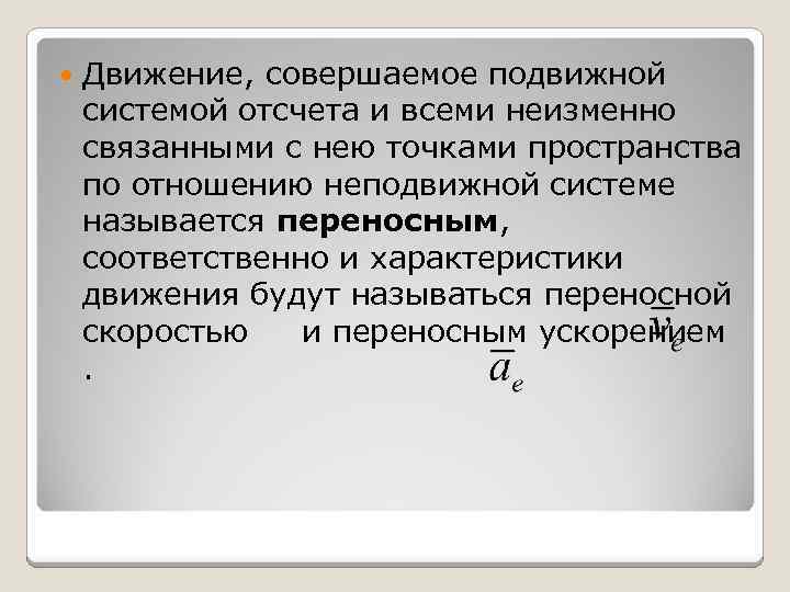  Движение, совершаемое подвижной системой отсчета и всеми неизменно связанными с нею точками пространства