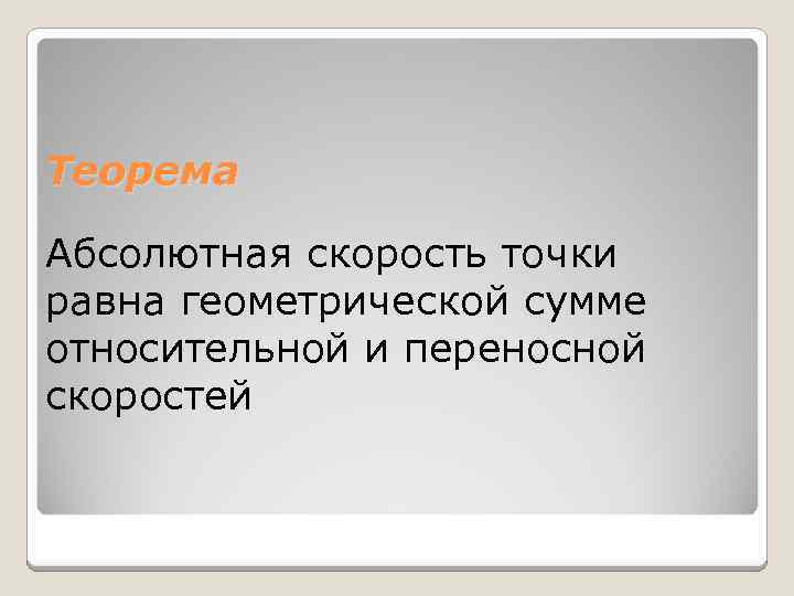 Теорема Абсолютная скорость точки равна геометрической сумме относительной и переносной скоростей 