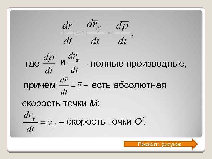 где причем и - полные производные, есть абсолютная скорость точки М; скорость точки О/.