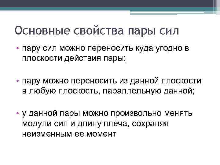 Свойства сил. Свойства пары сил. Теория пар сил.