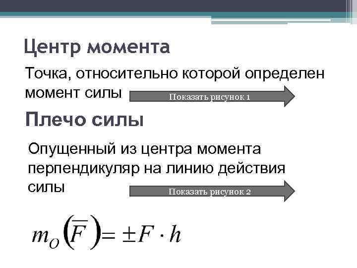 Теория моментов. Момент силы теория. Центр момента это. Теоретические моменты. Центр момента силы это.