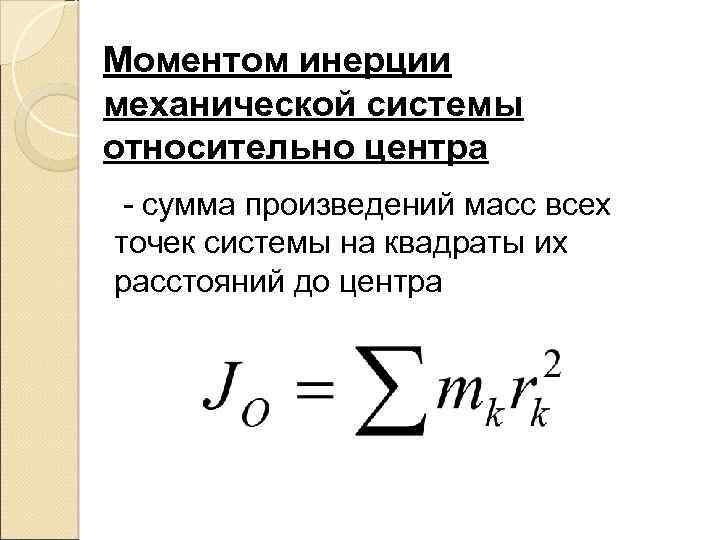 Моменты инерции относительно центра. Момент инерции системы тел формула. Момент инерции системы материальных точек. Момент инерции системы точечных масс. Момент инерции механической системы формула.