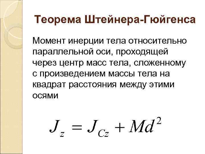 Момент инерции через центр масс