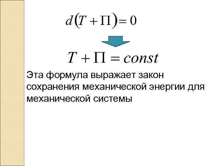 Эта формула выражает закон сохранения механической энергии для механической системы 