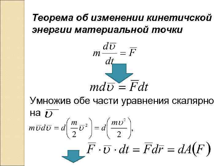 Теорема об изменении кинетичской энергии материальной точки Умножив обе части уравнения скалярно на 
