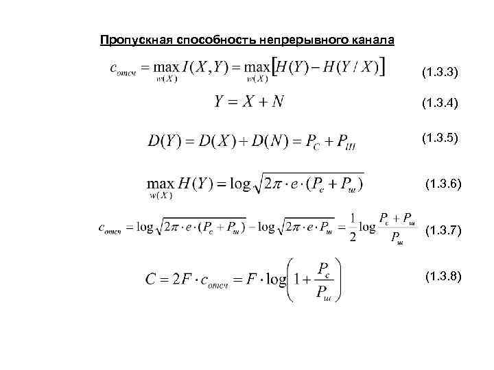 Пропускная способность непрерывного канала (1. 3. 3) (1. 3. 4) (1. 3. 5) (1.