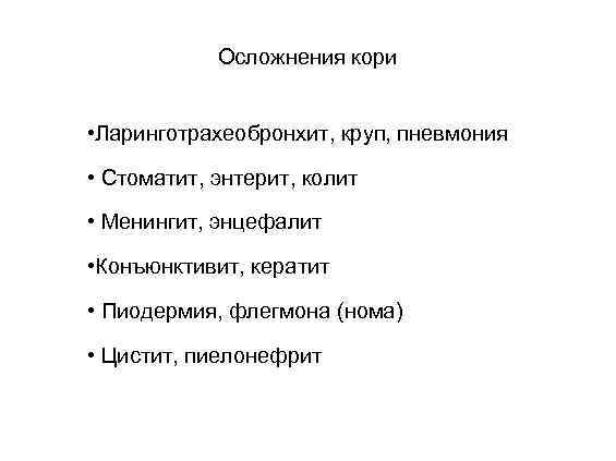 Осложнения кори • Ларинготрахеобронхит, круп, пневмония • Стоматит, энтерит, колит • Менингит, энцефалит •