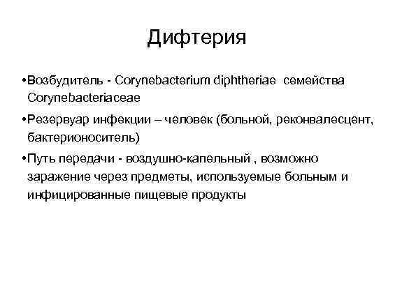 Дифтерия • Возбудитель - Corynebacterium diphtheriae семейства Corynebacteriaceae • Резервуар инфекции – человек (больной,