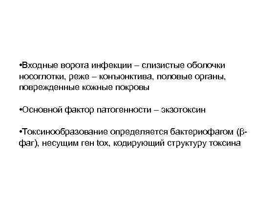  • Входные ворота инфекции – слизистые оболочки носоглотки, реже – конъюнктива, половые органы,