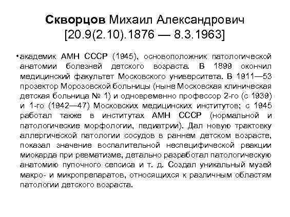 Скворцов Михаил Александрович [20. 9(2. 10). 1876 — 8. 3. 1963] • академик АМН