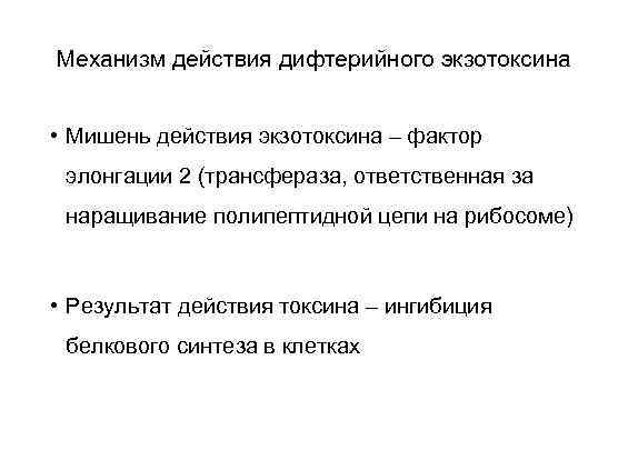 Механизм действия дифтерийного экзотоксина • Мишень действия экзотоксина – фактор элонгации 2 (трансфераза, ответственная
