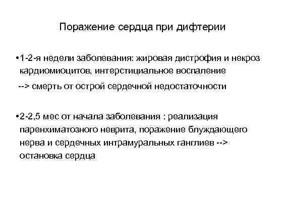 Поражение сердца при дифтерии • 1 -2 -я недели заболевания: жировая дистрофия и некроз