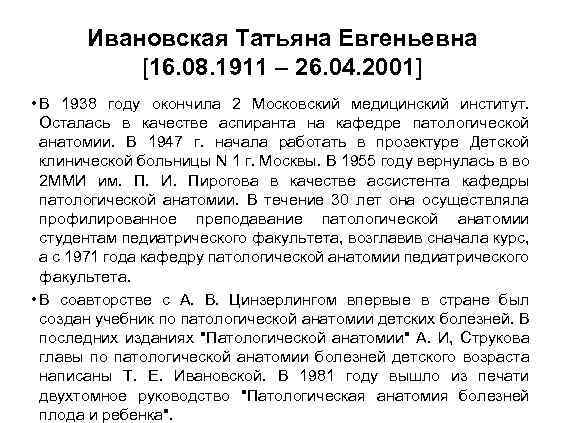 Ивановская Татьяна Евгеньевна [16. 08. 1911 – 26. 04. 2001] • В 1938 году