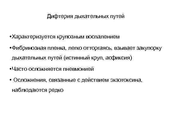 Дифтерия дыхательных путей • Характеризуется крупозным воспалением • Фибринозная пленка, легко отторгаясь, взывает закупорку