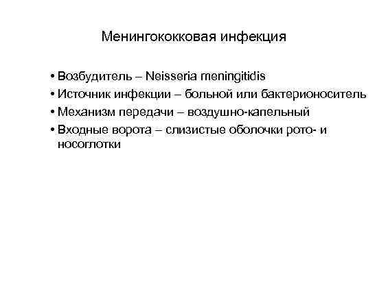 Менингококковая инфекция • Возбудитель – Neisseria meningitidis • Источник инфекции – больной или бактерионоситель