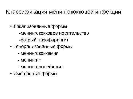 Классификация менингококковой инфекции • Локализованные формы -менингококковое носительство -острый назофарингит • Генерализованные формы -