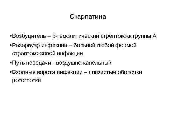 Скарлатина • Возбудитель – β-гемолитический стрептококк группы А • Резервуар инфекции – больной любой