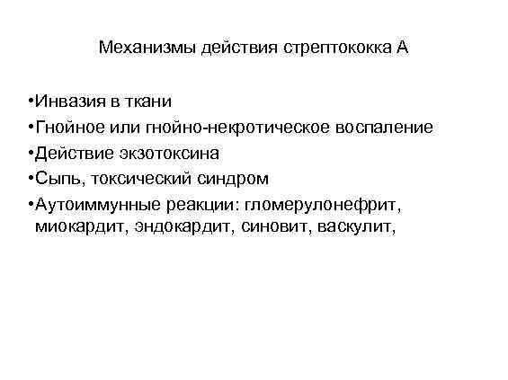 Механизмы действия стрептококка А • Инвазия в ткани • Гнойное или гнойно-некротическое воспаление •
