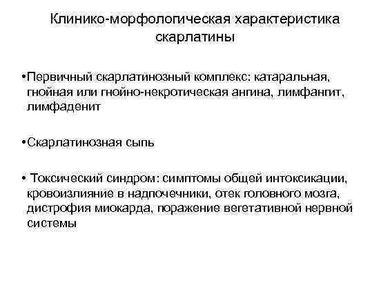 Клинико-морфологическая характеристика скарлатины • Первичный скарлатинозный комплекс: катаральная, гнойная или гнойно-некротическая ангина, лимфангит, лимфаденит
