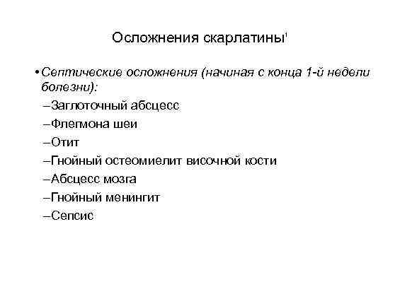 Осложнения скарлатины 1 • Септические осложнения (начиная с конца 1 -й недели болезни): –Заглоточный