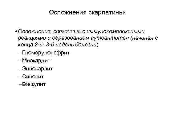 Осложнения скарлатины 2 • Осложнения, связанные с иммунокомплексными реакциями и образованием аутоантител (начиная с
