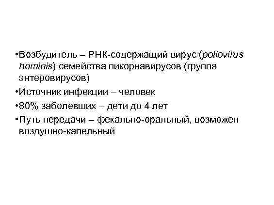  • Возбудитель – РНК-содержащий вирус (poliovirus hominis) семейства пикорнавирусов (группа энтеровирусов) • Источник