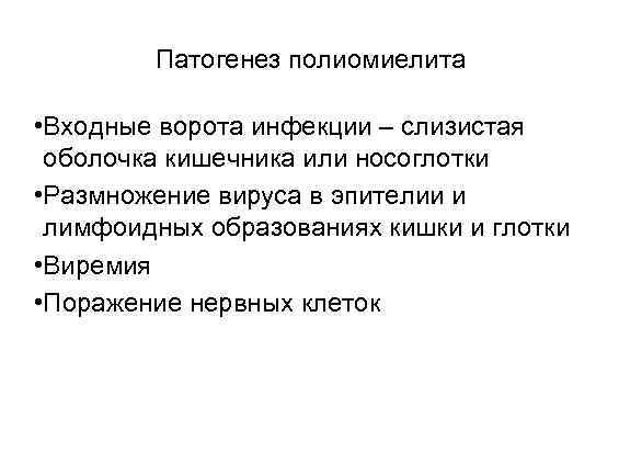 Патогенез полиомиелита • Входные ворота инфекции – слизистая оболочка кишечника или носоглотки • Размножение
