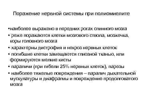 Поражение нервной системы при полиомиелите • наиболее выражено в передних рогах спинного мозга •