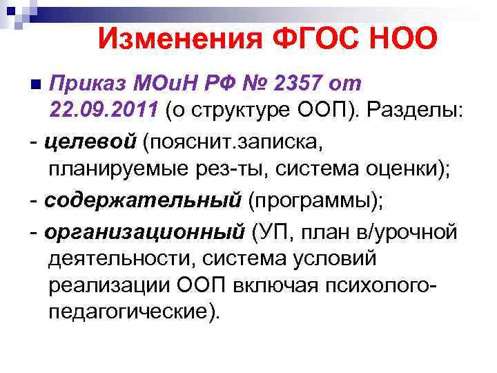 Изменения ФГОС НОО Приказ МОи. Н РФ № 2357 от 22. 09. 2011 (о