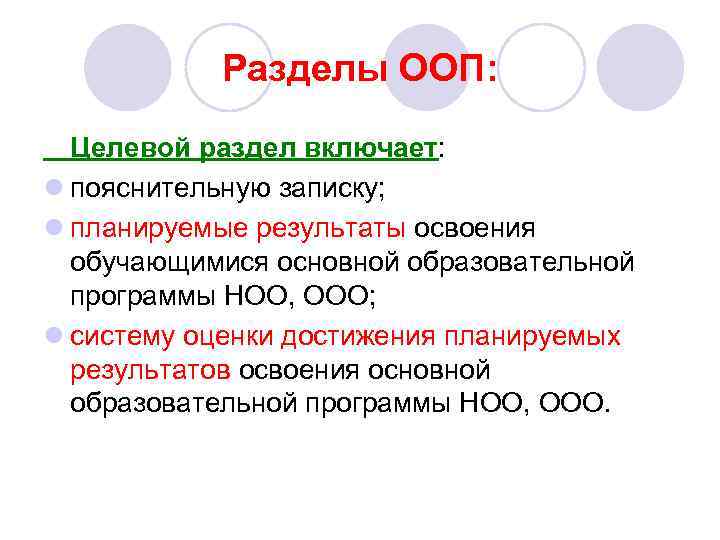 Разделы ООП: Целевой раздел включает: l пояснительную записку; l планируемые результаты освоения обучающимися основной