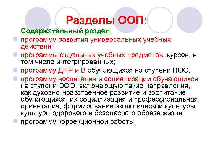 Разделы ООП: l l l Содержательный раздел: программу развития универсальных учебных действий программы отдельных