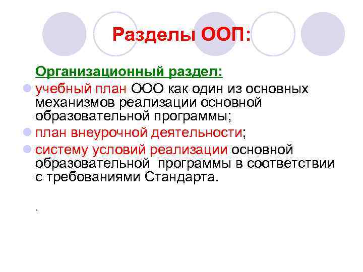 Разделы ООП: Организационный раздел: l учебный план ООО как один из основных механизмов реализации