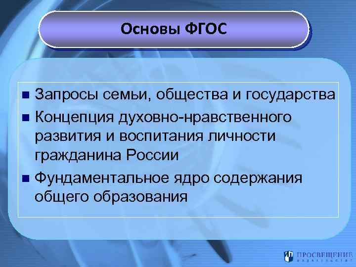 Основы ФГОС Запросы семьи, общества и государства n Концепция духовно-нравственного развития и воспитания личности