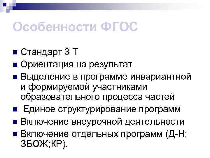 Особенности ФГОС Стандарт 3 Т n Ориентация на результат n Выделение в программе инвариантной