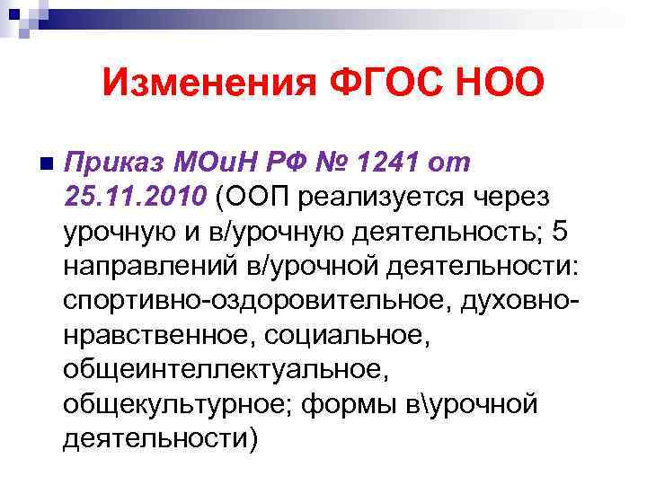 Изменения ФГОС НОО n Приказ МОи. Н РФ № 1241 от 25. 11. 2010