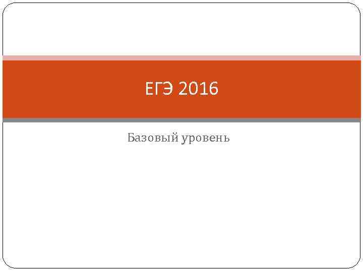 ЕГЭ 2016 Базовый уровень 