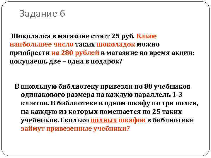 Задание 6 Шоколадка в магазине стоит 25 руб. Какое наибольшее число таких шоколадок можно