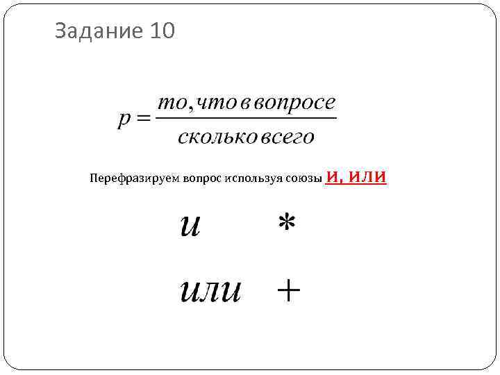 Задание 10 Перефразируем вопрос используя союзы и, или 